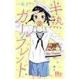 半熟ガールフレンド<br>小藤 まつ　 <br>420円<br>ISBN:9784088467016　