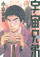 宇宙兄弟(22) (モーニングKC)