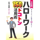 ハローワーク150%トコトン活用術―誰も知らなかった転職成功63の裏ワザ! (DO BOOKS)