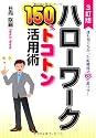 ハローワーク150%トコトン活用術―誰も知らなかった転職成功63の裏ワザ! (DO BOOKS)