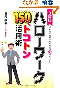 ハローワーク150トコトン活用術誰も知らなかった転職成功63の裏ワザ DO