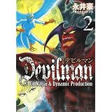 改訂版デビルマン（2） (KCデラックス)
