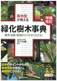 樹木医が教える 緑化樹木事典 ハンディ版: 病気・虫害・管理のコツがすぐわかる!