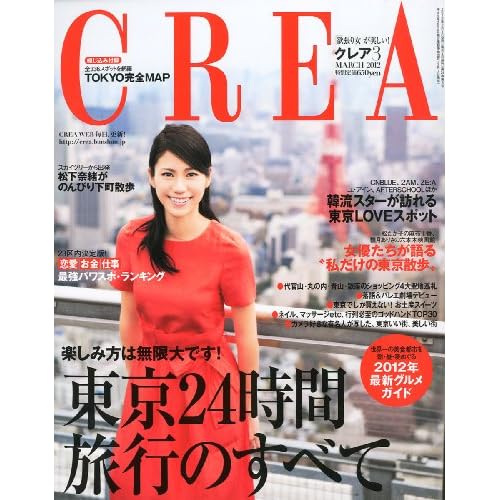 CREA 2012年3月号 表紙画像