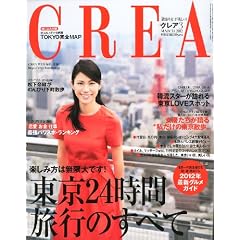 CREA (クレア) 2012年 03月号 [雑誌]