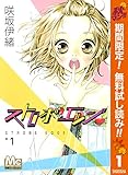 ストロボ・エッジ【期間限定無料】 1 (マーガレットコミックスDIGITAL)