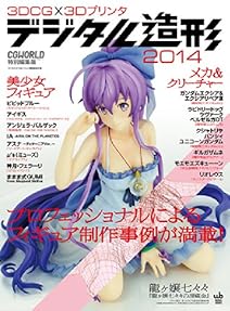 3DCG×3Dプリンタ デジタル造形 2014 CGWORLD特別編集版 (Works books)