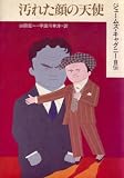 汚れた顔の天使―ジェームズ・キャグニー自伝 (1976年) 汚れた顔の天使―ジェームズ・キャグニー自伝 (1976年)