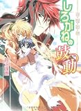 星宿姫伝 しろがねの鼓動 (角川ビーンズ文庫)