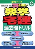 楽学宅建過去問ドリル―過去問を3回解けば合格圏! (平成20…