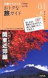 土曜スペシャル おトクな旅ガイド01 関東近郊編