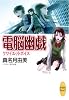 電脳幽戯 クワイエットボイス (講談社X文庫―ホワイトハート)