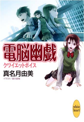 電脳幽戯 クワイエットボイス (講談社X文庫―ホワイトハート)