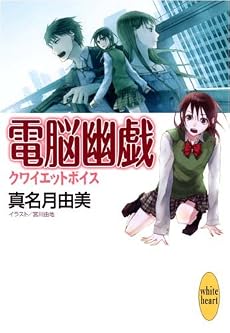 電脳幽戯 クワイエットボイス (講談社X文庫―ホワイトハート)