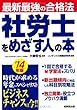 最新最強の合格法 社労士をめざす人の本 '14年版