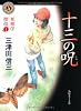 十三の呪  死相学探偵1 (角川ホラー文庫)