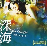 映画「深海 Blue Cha-Cha」サウンドトラック(DVD付)