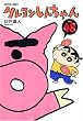 「クレヨンしんちゃん Volume48 (アクションコミックス)」