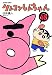 クレヨンしんちゃん Volume48 (48) (アクションコミックス) (アクションコミックス)