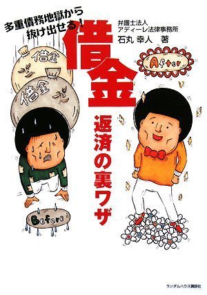 借金返済の裏ワザ 多重債務地獄から抜け出せる!