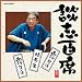談志百席「持参金」「西行(鼓ヶ滝・阿漕ヶ浦)」