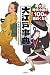 山本 博文: 時代劇・時代小説が100倍面白くなる なるほど!大江戸事典