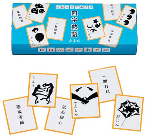 にほんごであそぼ 四字熟語かるた