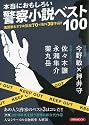 本当におもしろい警察小説ベスト100 (洋泉社MOOK)