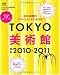 TOKYO美術館2010‐2011 (エイムック 1883)