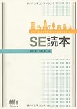 SE読本