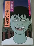 楽しい夏休み (ハロウィン少女コミック館)