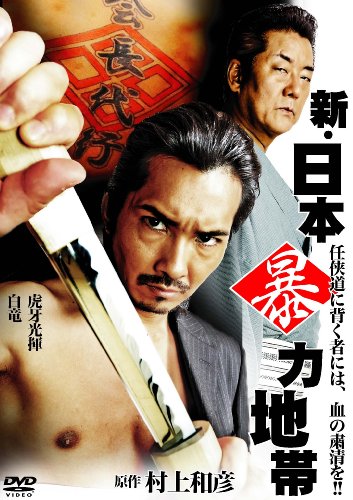 新・日本暴力地帯 [DVD]