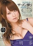 吉沢明歩のザーメン搾り 4時間まるごと痴女SPECIAL [DVD]