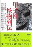 甲子園怪物列伝