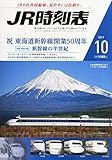 JR時刻表 2014年 10月号 [雑誌]
