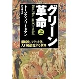 グリーン革命(上)