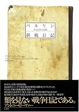 ベルリン終戦日記―ある女性の記録