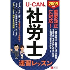 ユーキャンの社労士速習レッスン 2009年版 (2009) (ユーキャンの資格試験シリーズ)