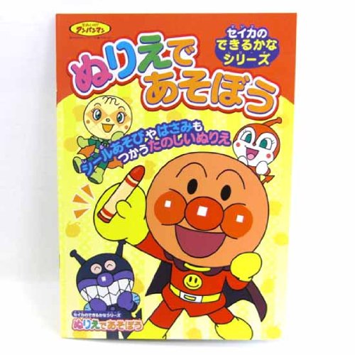 セイカアンパンマン ぬりえであそぼう
