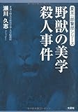 書評 野獣の美学殺人事件 by のらねこ