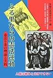 ふる里からの憲法運動―憲法9条の理論と実践