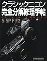 クラシックニコン完全分解修理手帖&mdash;REPAIR MANUAL S/SP/F/F2