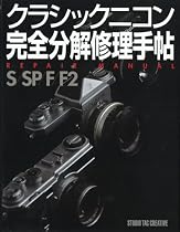 クラシックニコン完全分解修理手帖—REPAIR MANUAL S/SP/F/F2