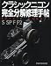 STUDIO TAC CREATIVE: クラシックニコン完全分解修理手帖—REPAIR MANUAL S/SP/F/F2