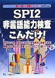 SPI2非言語能力検査こんだけ! 2010年度版 (2010) (薄い!軽い!楽勝シリーズ) (薄い!軽い!楽勝シリーズ)