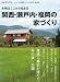 チルチンびと増刊 関西・瀬戸内・福岡の家づくり 2011年 09月号 [雑誌]