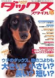 ダックススタイル Vol.8 (タツミムック)