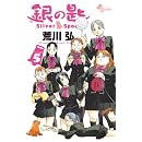 銀の匙 Silver Spoon 5 (少年サンデーコミックス)