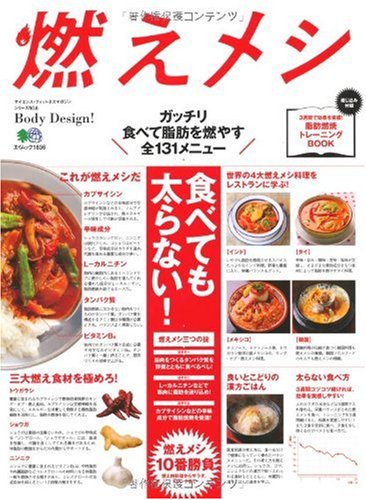 燃えメシ (エイムック 1836 サイエンス・フィットネスマガジンシリーズ NO.)