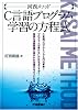 河西メソッド:C言語プログラム学習の方程式